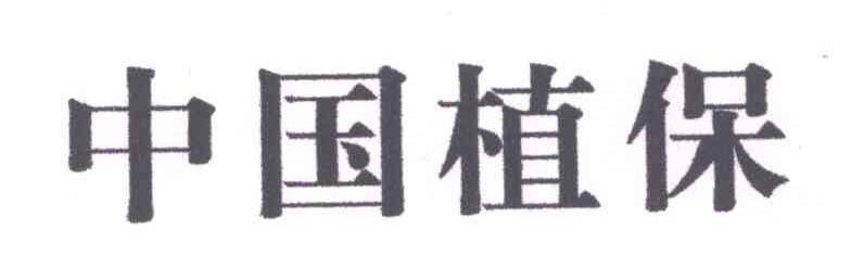中国植保