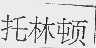 托林顿