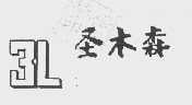 圣木森 3L