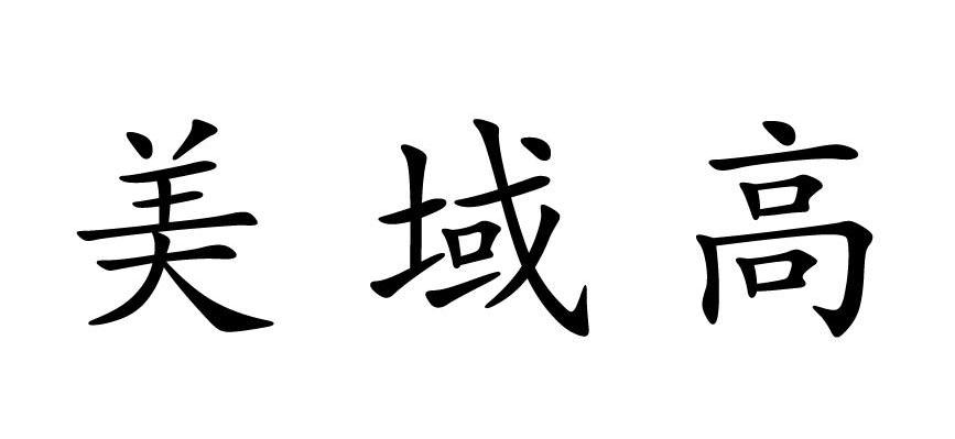 美域高