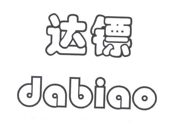 达镖