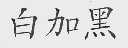 白加黑