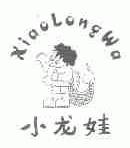 小龙娃