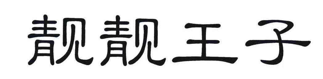 靓靓王子