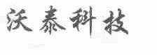 沃泰