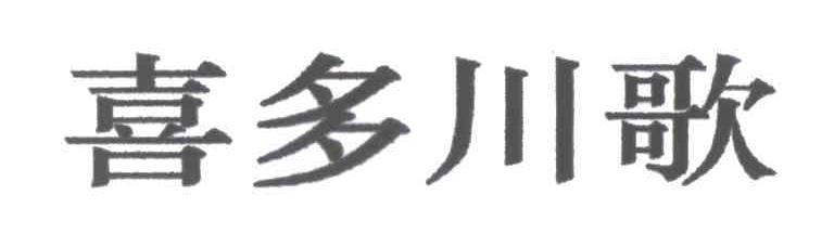 喜多川歌