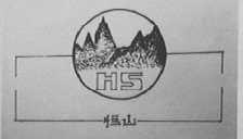 恒山