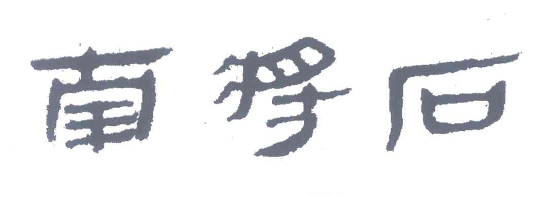 南将石