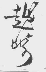 越崎