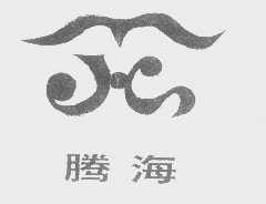 腾海