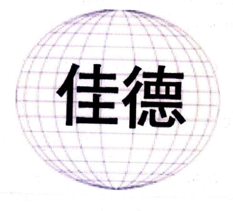 佳德