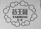 药王阁