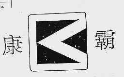 康霸