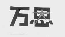万恩