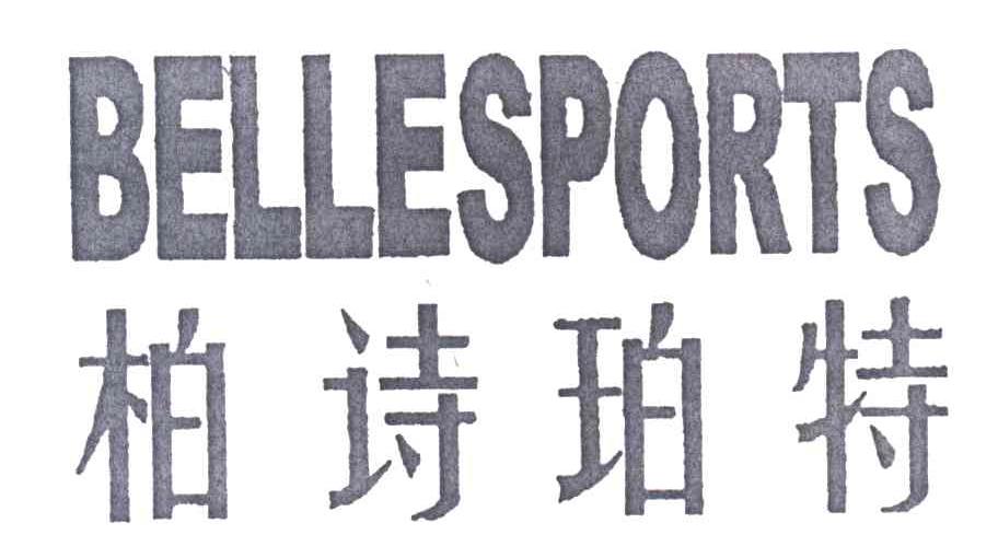 柏诗珀特;BELLESPORTS