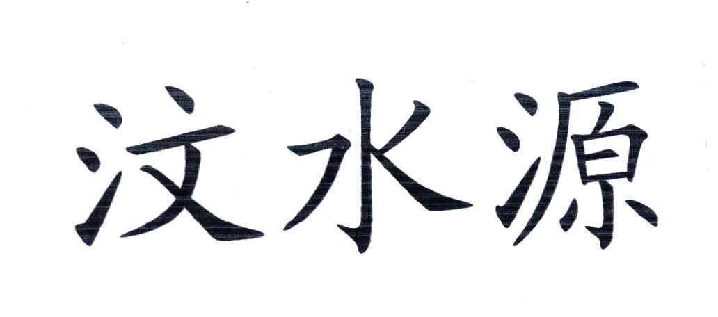 汶水源
