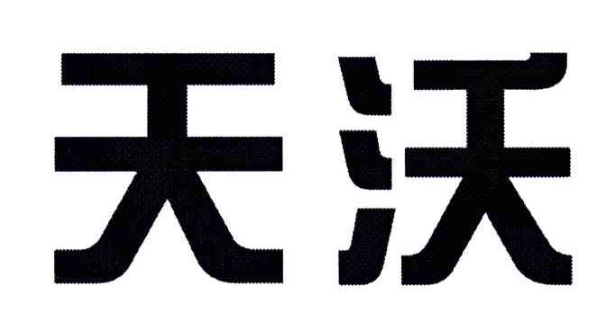 天沃