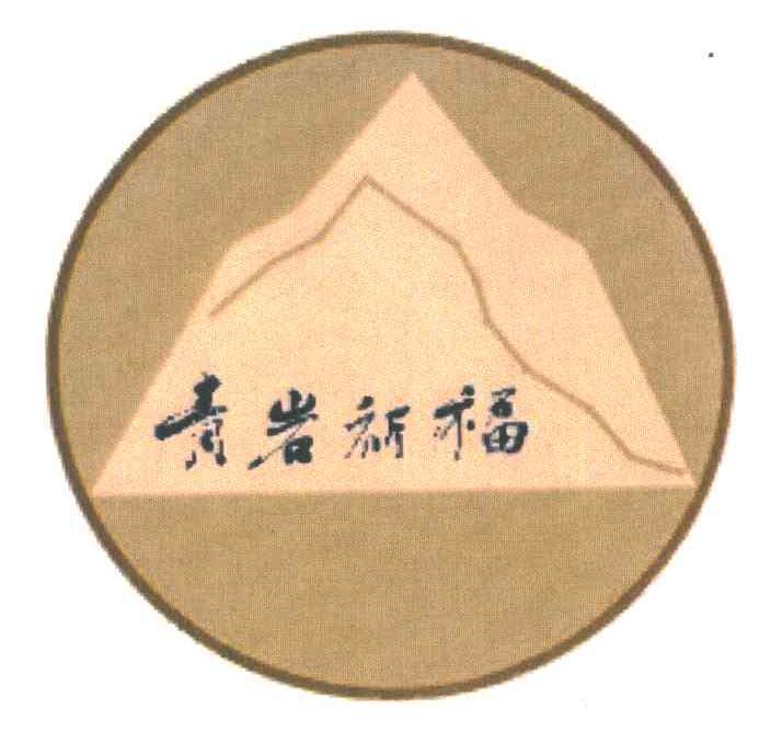 青岩祈福