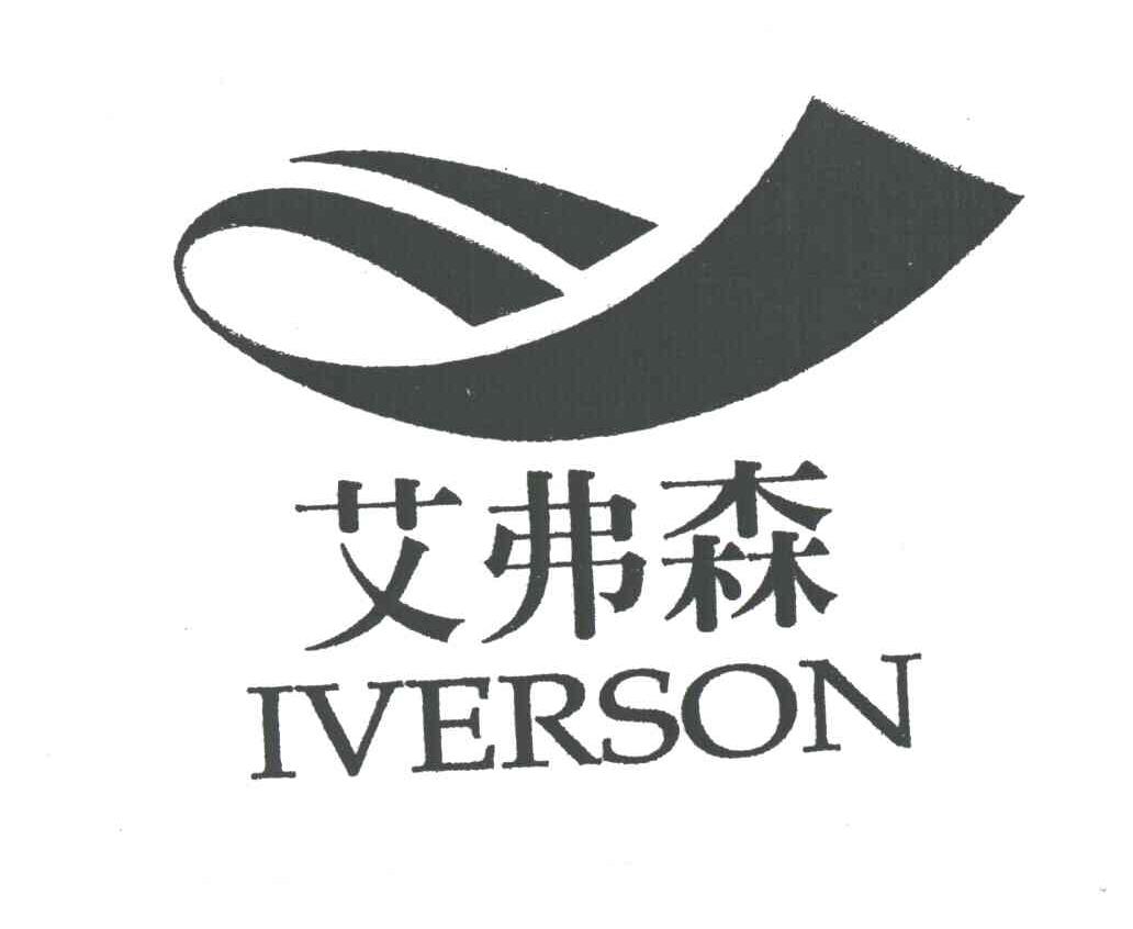 艾弗森;IVERSON及图
