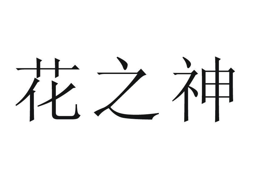 花之神