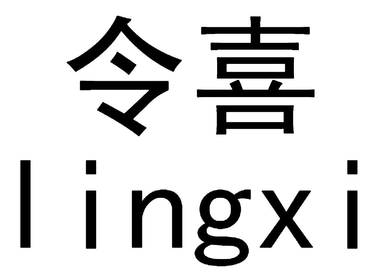 令喜