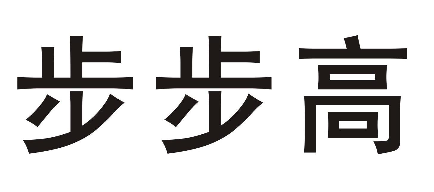 步步高