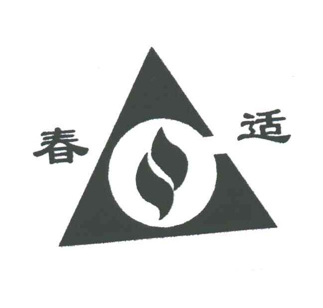 春适
