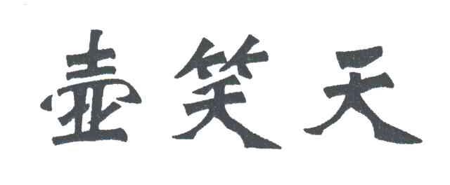 壶笑天