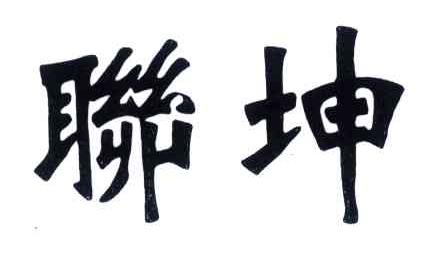 联坤