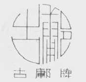 古鄘