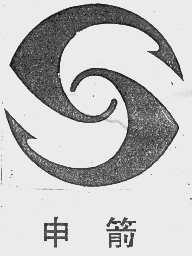 申箭