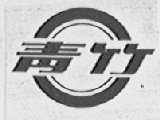 青竹