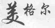 美格尔