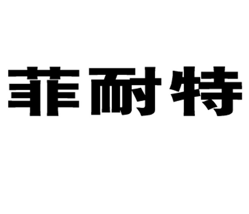 菲耐特