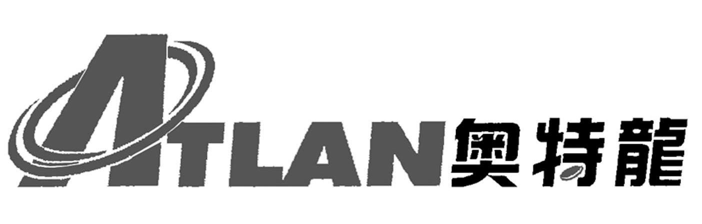 奥特龙 ATLAN