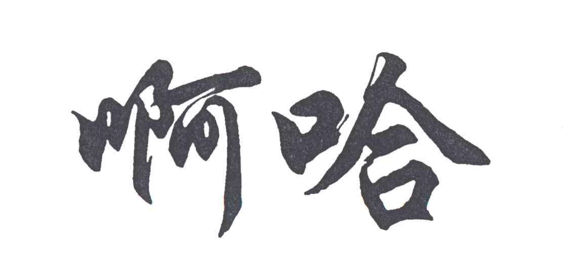 啊哈