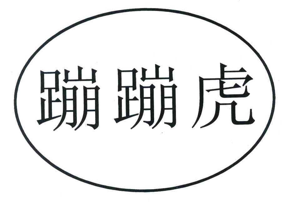 蹦蹦虎