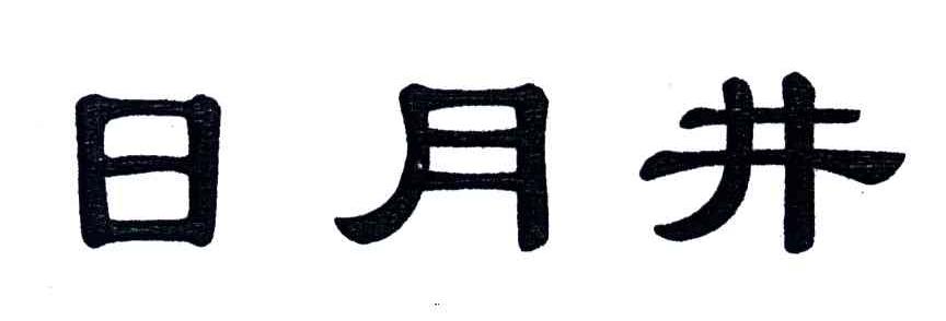 日月井