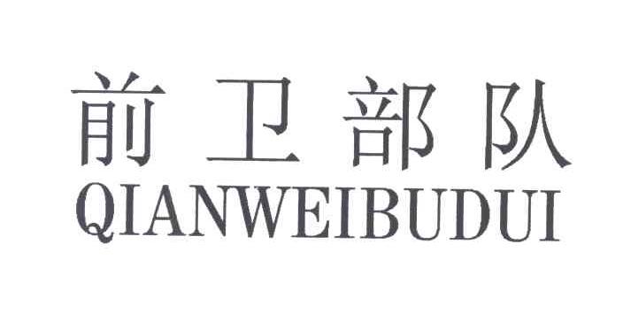 前卫部队