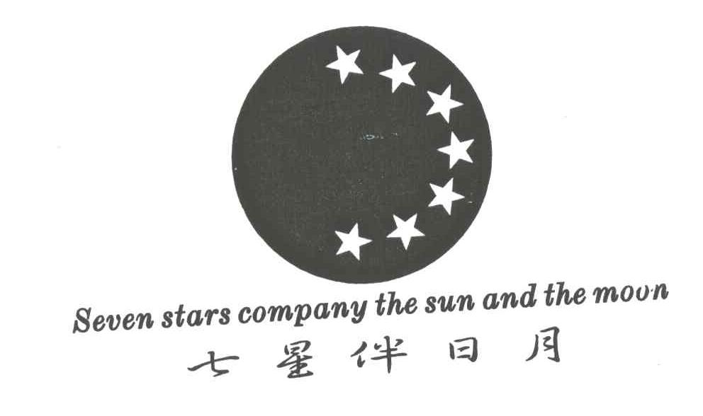 SEVEN STARS COMPANY THE SUN AND THE MOON;七星伴日月