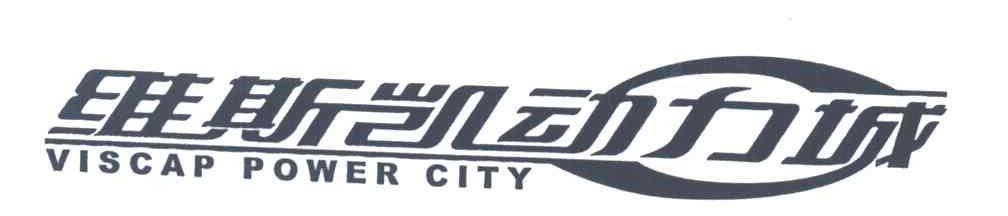 维斯凯动力城