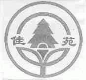 佳苑