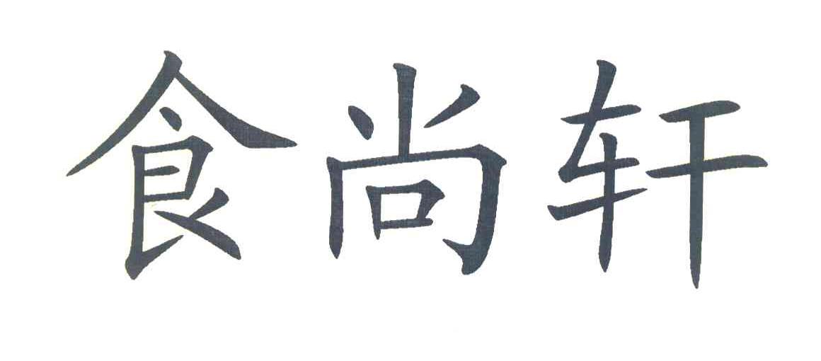 食尚轩