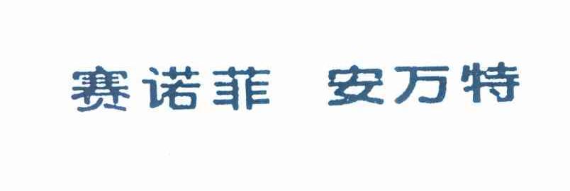 赛诺菲 安万特
