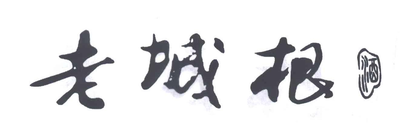 老城根酒