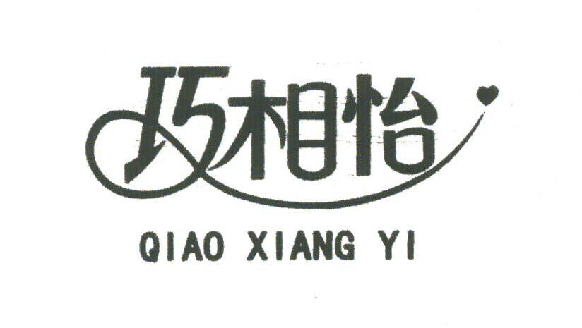 巧相怡