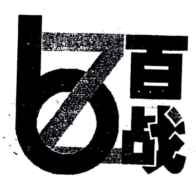 百战;BZ