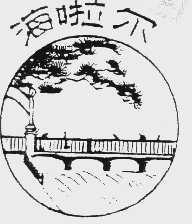 海啦尔