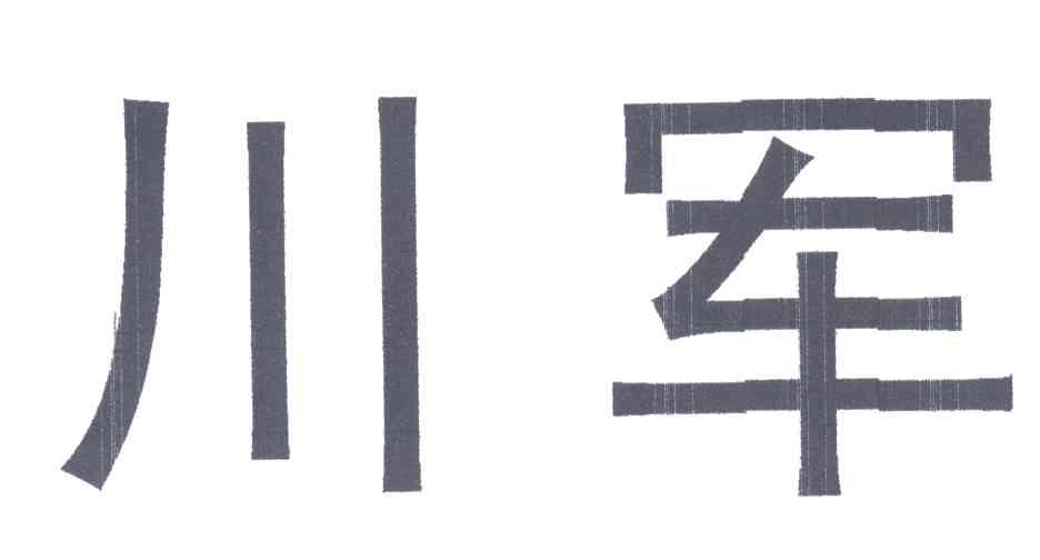 川军