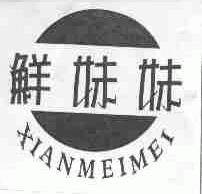 鲜妹妹